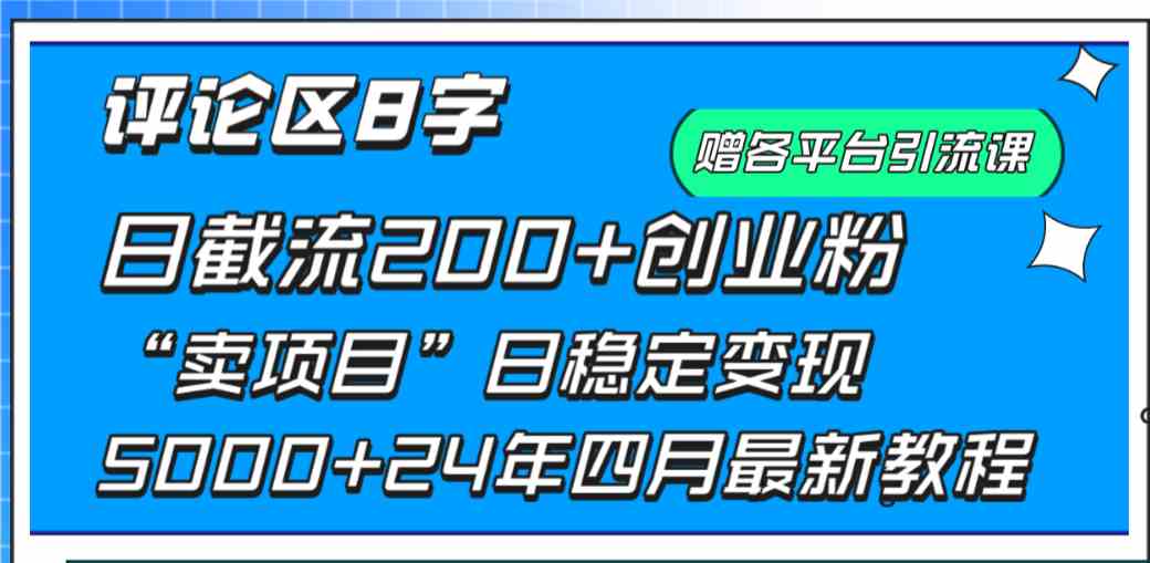 （9851期）评论区8字日载流200+创业粉  日稳定变现5000+24年四月最新教程！-热爱者网创