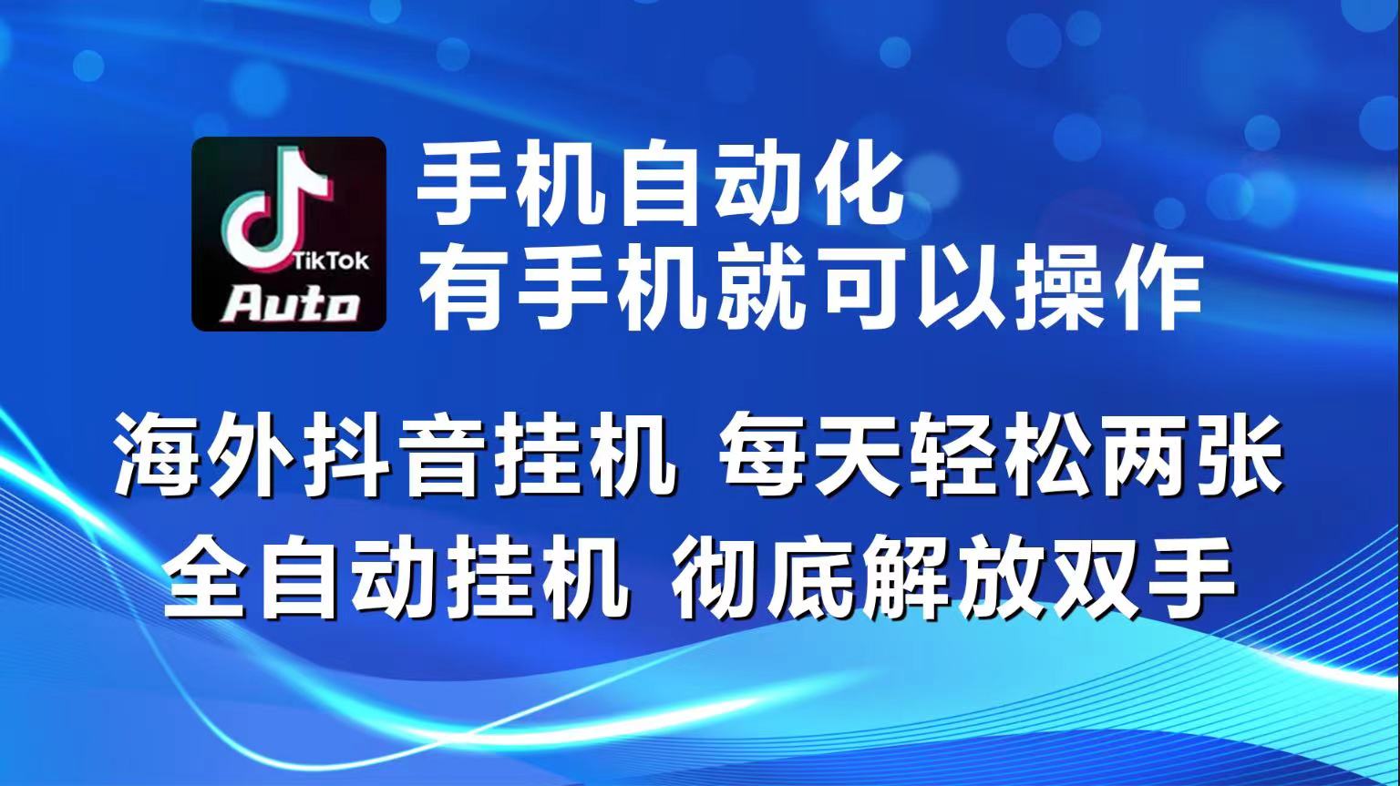 （10798期）海外抖音挂机，每天轻松两三张，全自动挂机，彻底解放双手！-热爱者网创