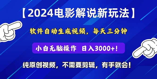 （10843期）2024短视频新玩法，软件自动生成电影解说， 纯原创视频，无脑操作，一…-热爱者网创