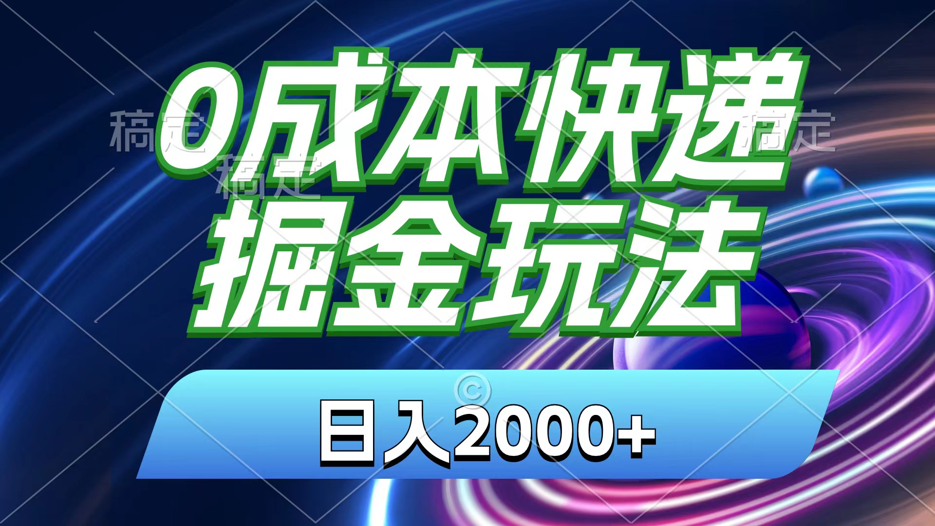 0成本快递掘金玩法，日入2000+，小白30分钟上手，收益嘎嘎猛！-热爱者网创