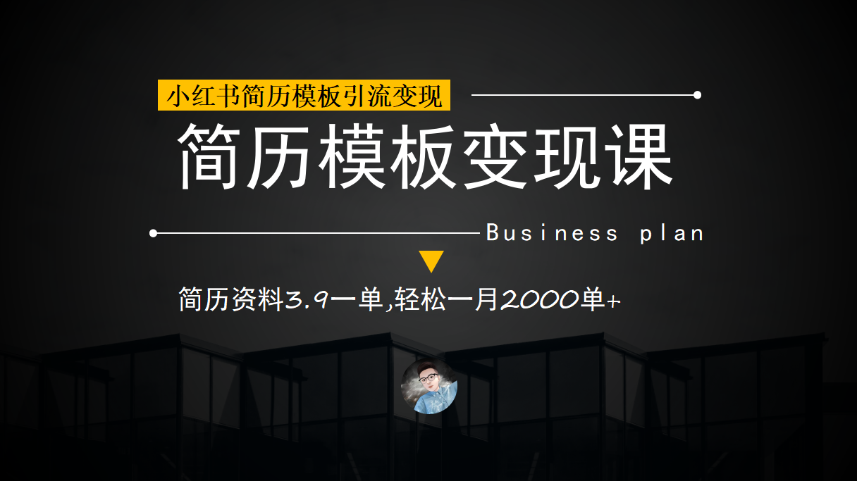 小红书简历模板引流变现课，简历资料3.9一单,轻松一月2000单+（教程+资料）-热爱者网创