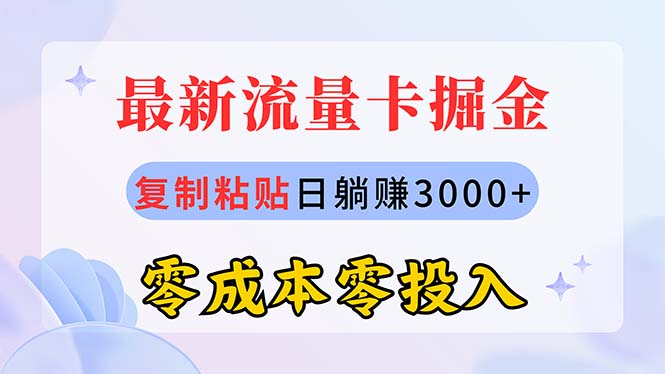 （10832期）最新流量卡代理掘金，复制粘贴日赚3000+，零成本零投入，新手小白有手就行-热爱者网创