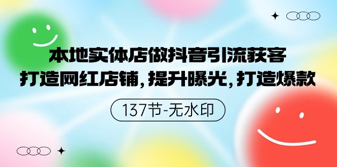 本地实体店做抖音引流获客，打造网红店铺，提升曝光，打造爆款-热爱者网创