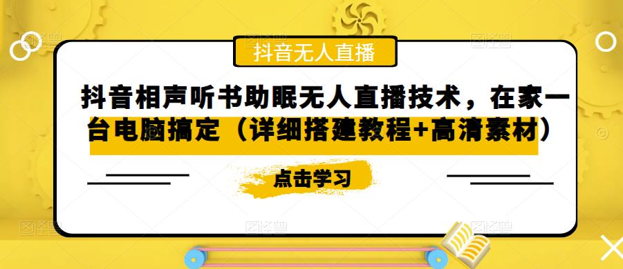 抖音相声听书助眠无人直播技术，在家一台电脑搞定（视频教程+高清素材）-热爱者网创