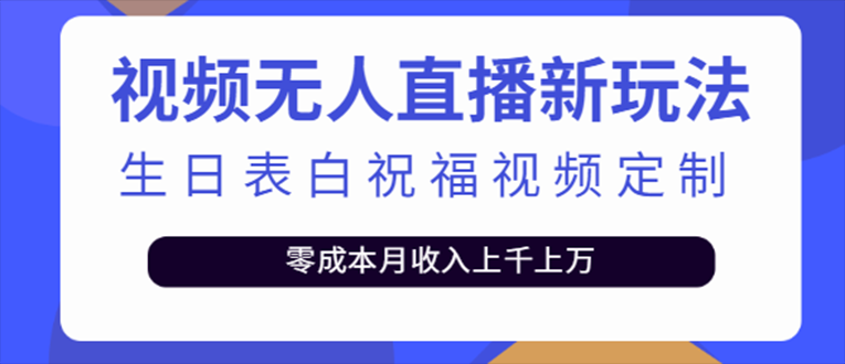 抖音无人直播新玩法 生日表白祝福2.0版本 一单利润10-20元(模板+软件+教程)-热爱者网创