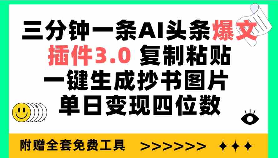 （9914期）三分钟一条AI头条爆文，插件3.0 复制粘贴一键生成抄书图片 单日变现四位数-热爱者网创