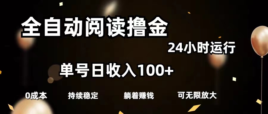 全自动阅读撸金，单号日入100+可批量放大，0成本有手就行-热爱者网创