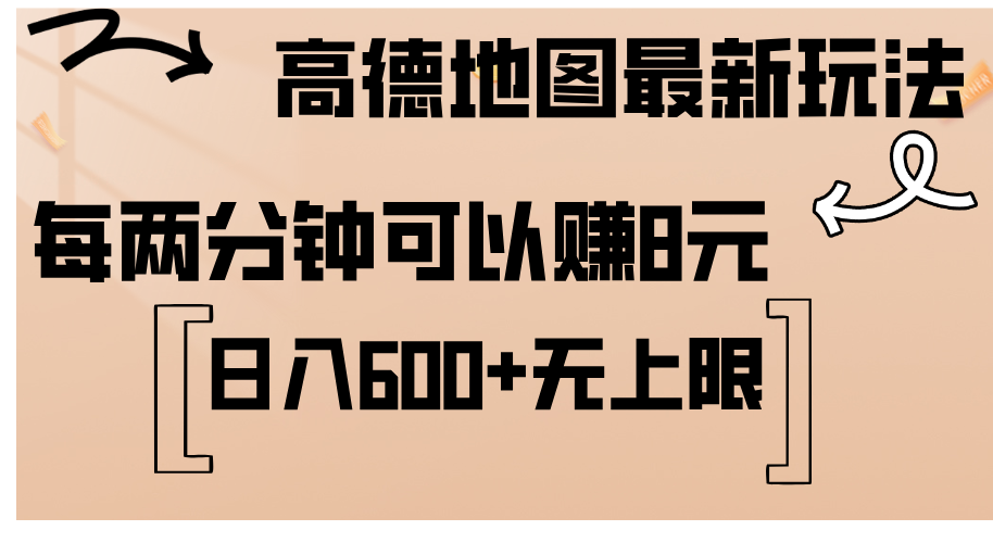 高德地图最新玩法 通过简单的复制粘贴 每两分钟就可以赚8元 日入600+-热爱者网创