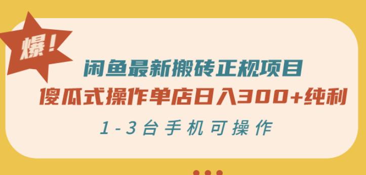 闲鱼最新搬砖正规项目：傻瓜式操作单店日入300+纯利，1-3台手机可操作￼-热爱者网创