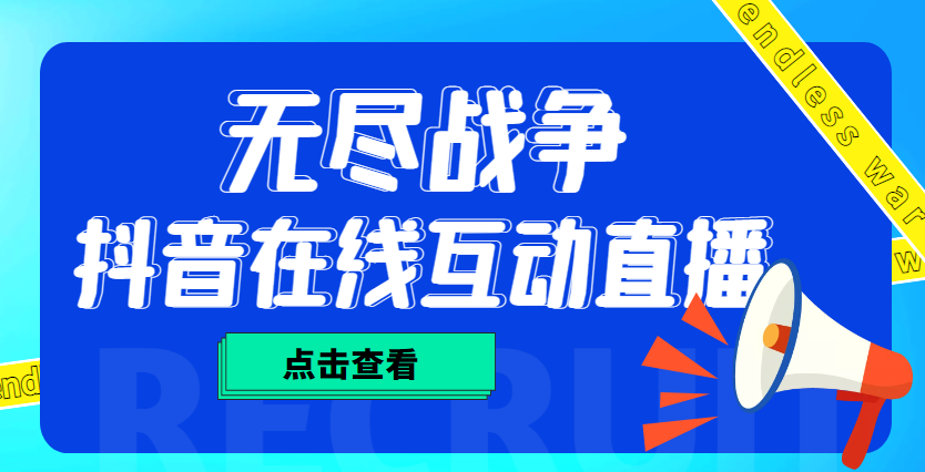 外面收费1980抖音无尽战争直播项目 无需真人出镜 实时互动直播（软件+教程)-热爱者网创