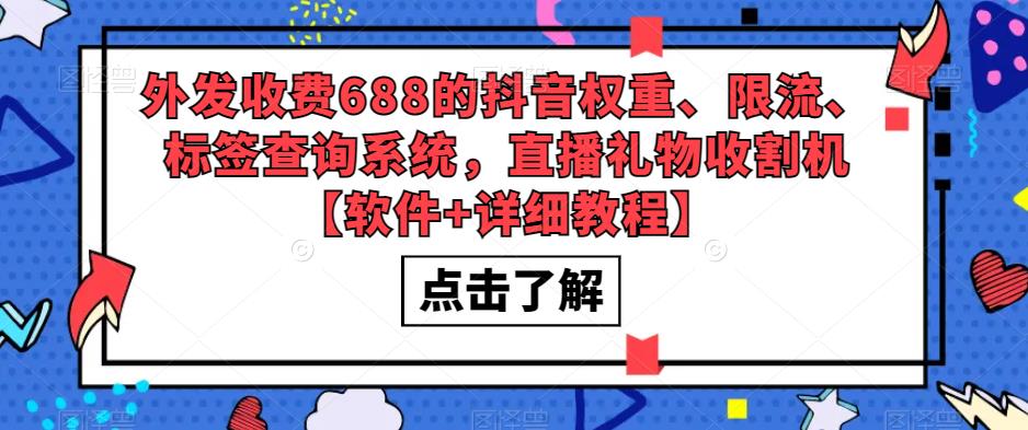 外发收费688的抖音权重、限流、标签查询系统，直播礼物收割机【软件+教程】-热爱者网创