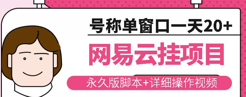 网易云挂机项目云梯挂机计划，永久版脚本+详细操作视频￼￼-热爱者网创