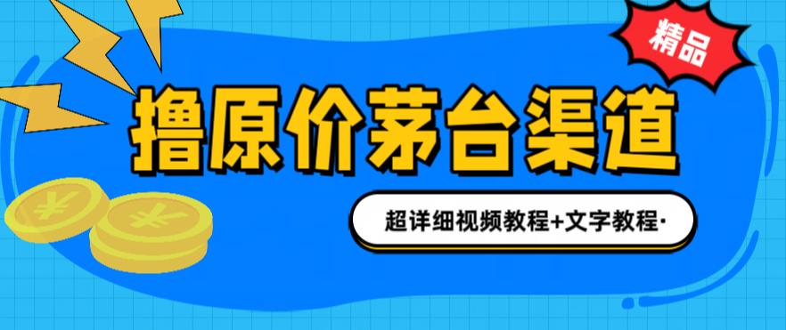 撸茅台项目，1499原价购买茅台渠道，渠道/玩法/攻略/注意事项/超详细教程-热爱者网创