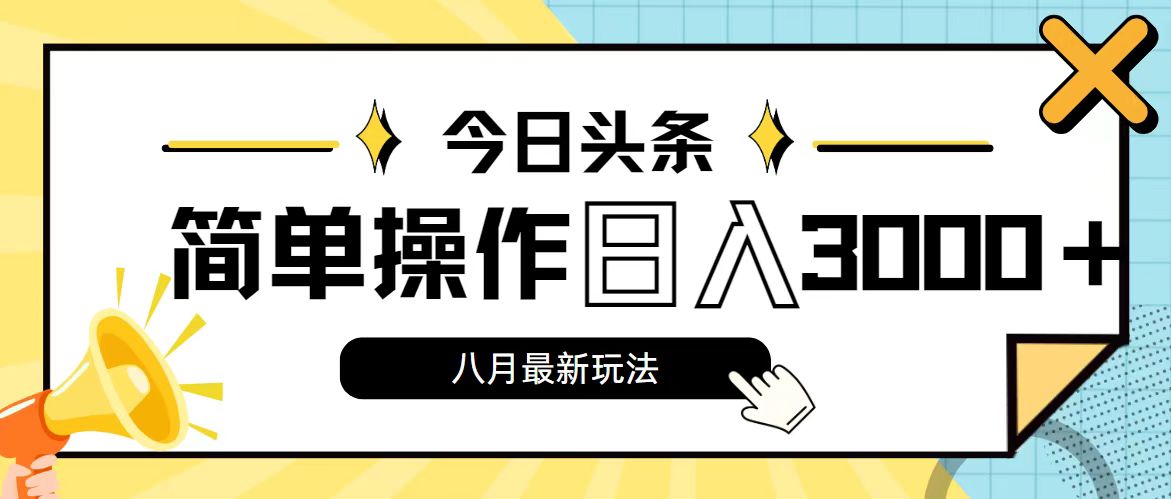 今日头条，8月新玩法，操作简单，日入3000+-热爱者网创