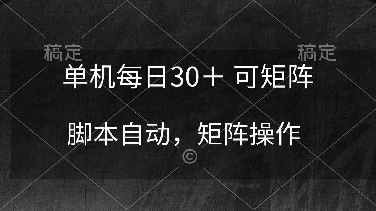 （10100期）单机每日30＋ 可矩阵，脚本自动 稳定躺赚-热爱者网创