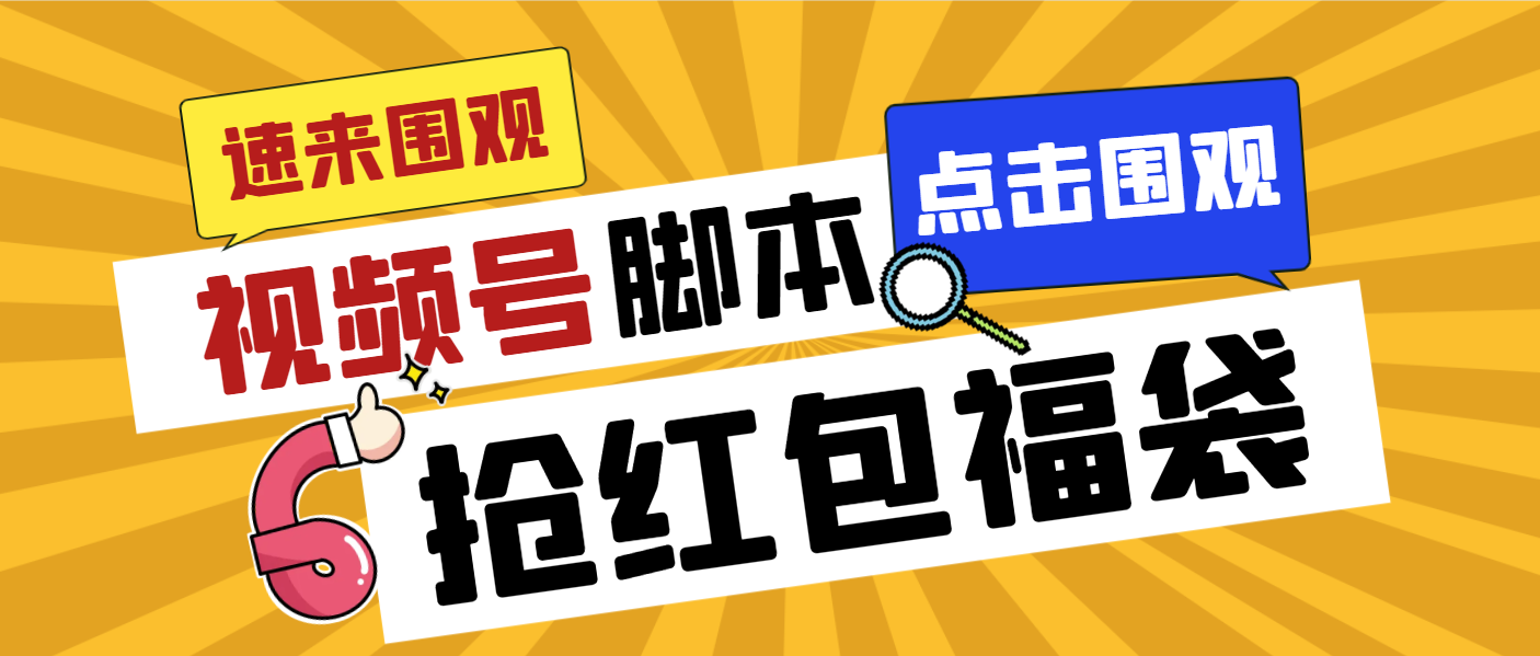 外面收费1288视频号直播间全自动抢福袋脚本，防风控单机一天10+【智能脚…-热爱者网创