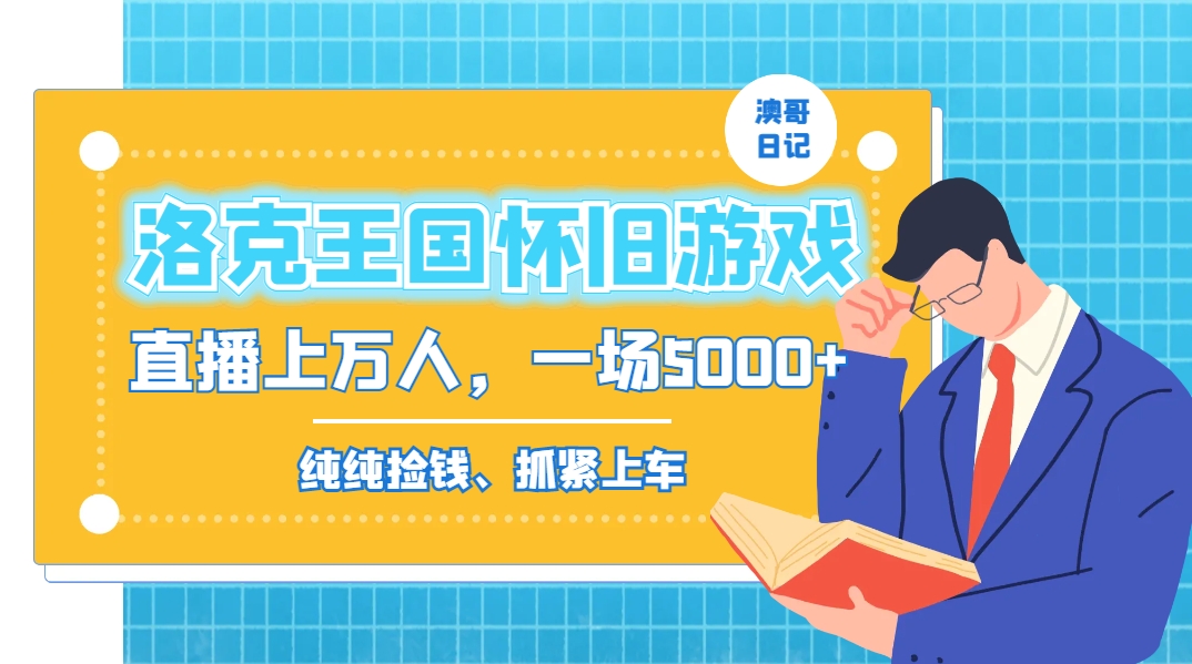 洛克王国怀旧游戏无人直播，年轻受众超多，一场直播上万人，日入5000+-热爱者网创