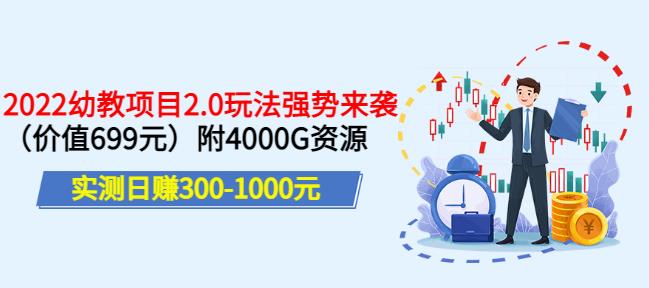 实测日赚300-1000元，叛逆稻草幼教项目2.0玩法强势来袭（价值699）附4000G资源￼-热爱者网创