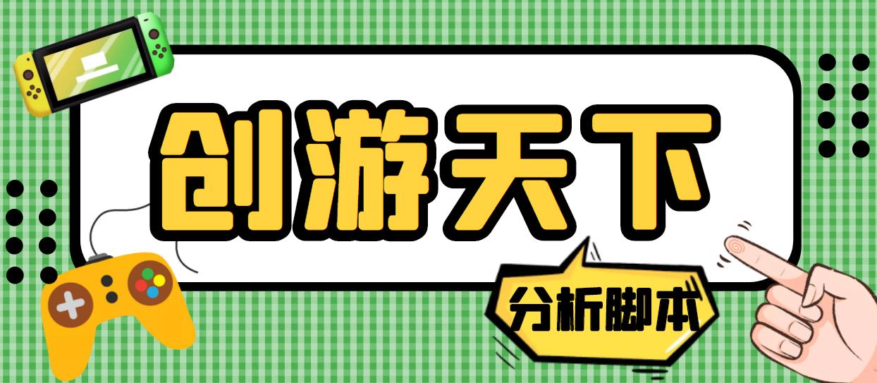 外面收费388的创游天下90秒数据分析脚本，号称准确率高【永久版脚本】-热爱者网创