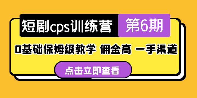 盗坤·短剧cps训练营第6期，0基础保姆级教学，佣金高，一手渠道！-热爱者网创