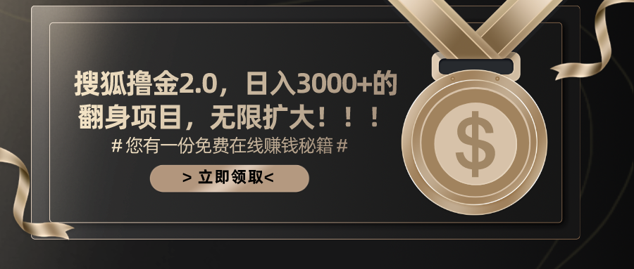 搜狐撸金2.0日入3000+，可无限扩大的翻身项目-热爱者网创