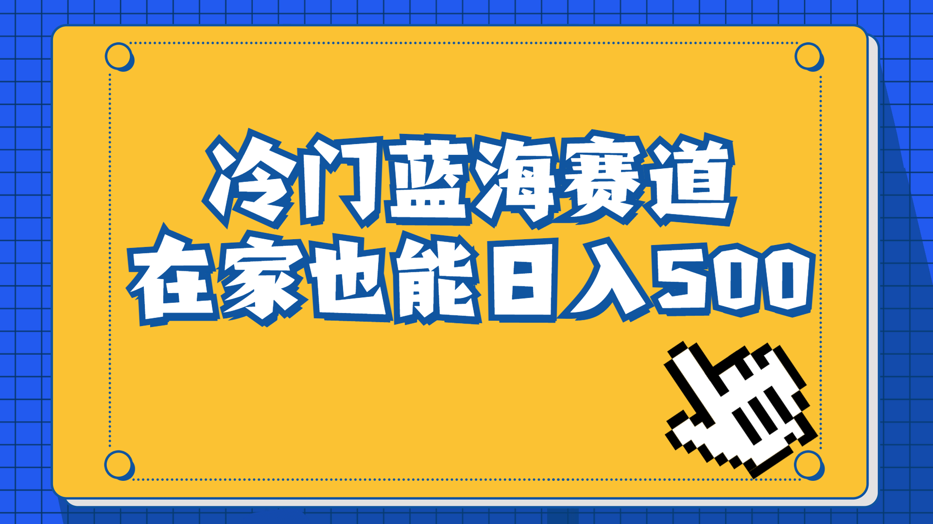 冷门蓝海赛道，卖软件安装包居然也能日入500+长期稳定项目，适合小白0基础-热爱者网创