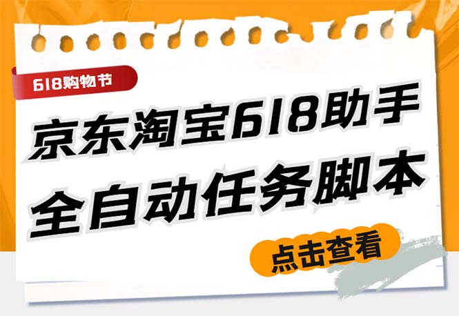 最新618京东淘宝全民拆快递全自动任务助手，一键完成任务【软件+操作教程】-热爱者网创