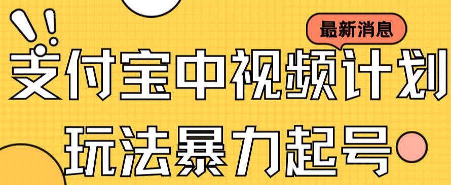 支付宝中视频玩法暴力起号影视起号有播放即可获得收益（带素材）-热爱者网创