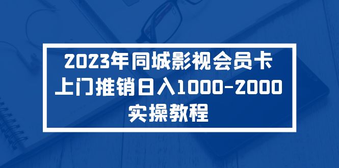 2023年同城影视会员卡上门推销日入1000-2000实操教程-热爱者网创