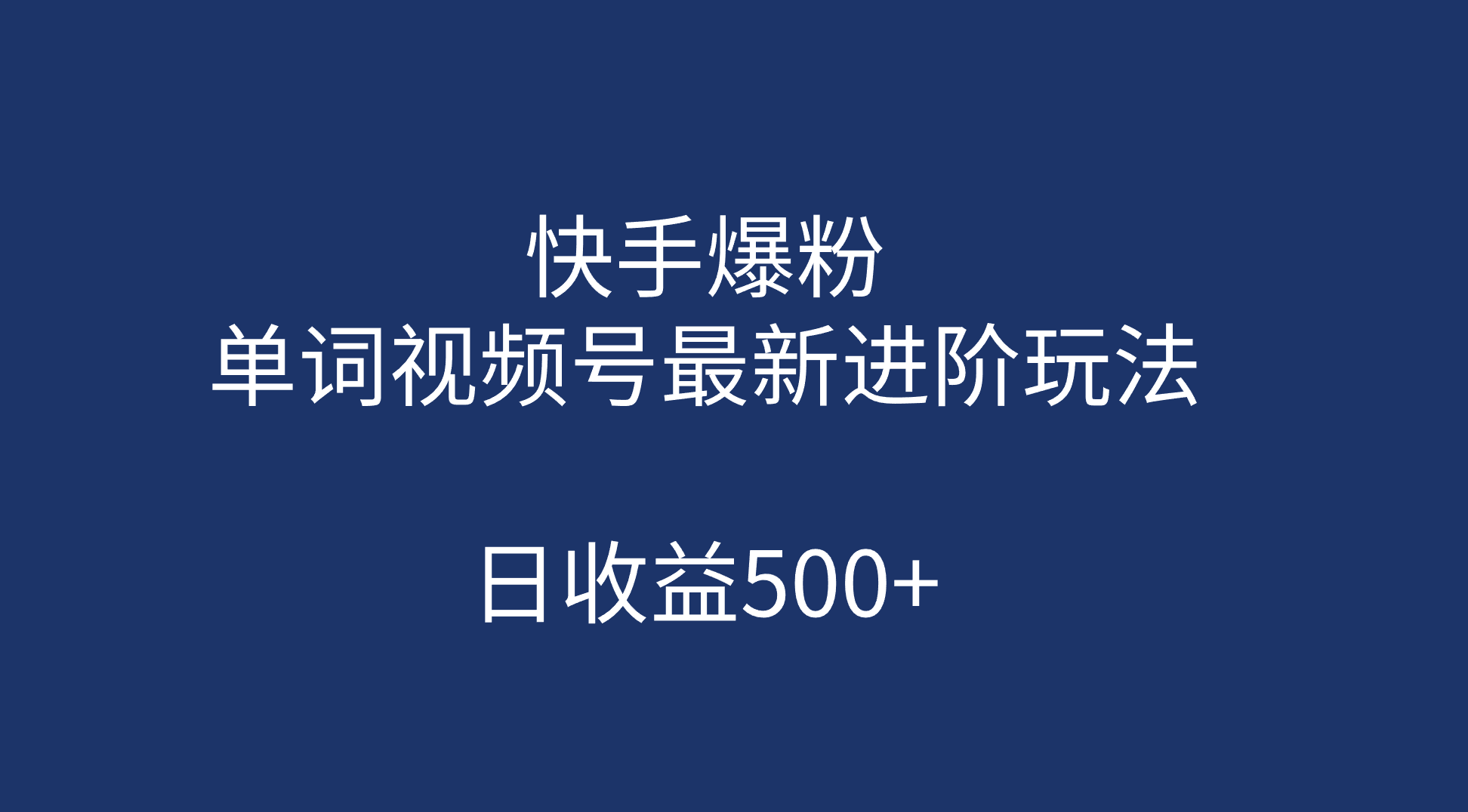 快手爆粉，单词视频号最新进阶玩法，日收益500+（教程+素材）-热爱者网创