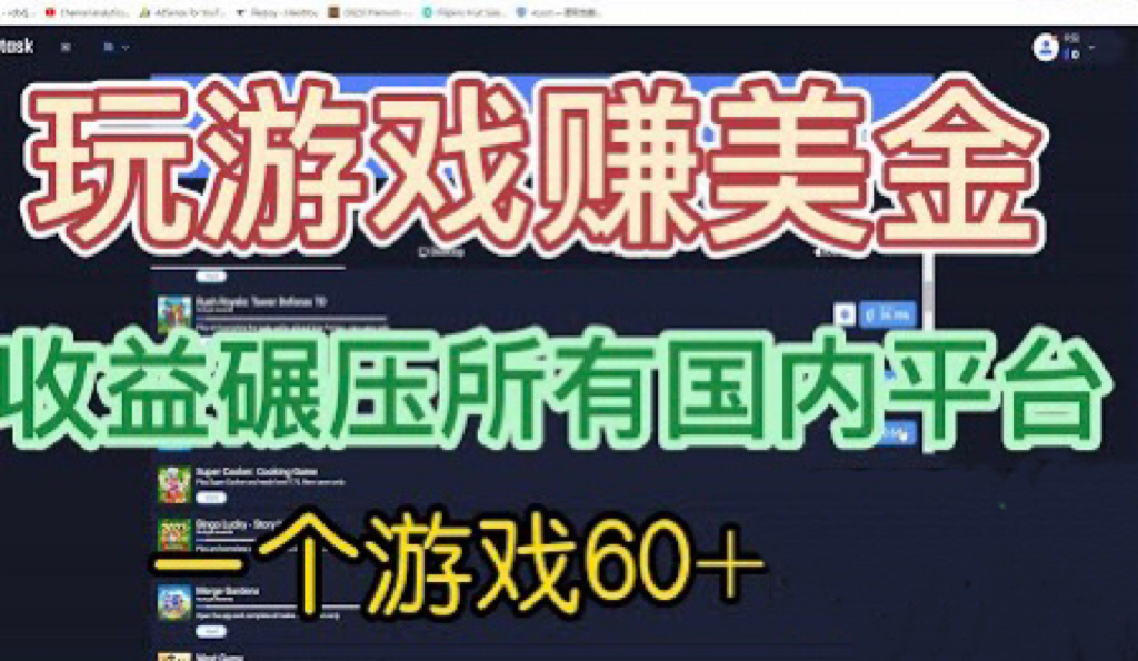 国外玩游戏赚美金平台，一个游戏60+，收益碾压国内所有平台💲-热爱者网创