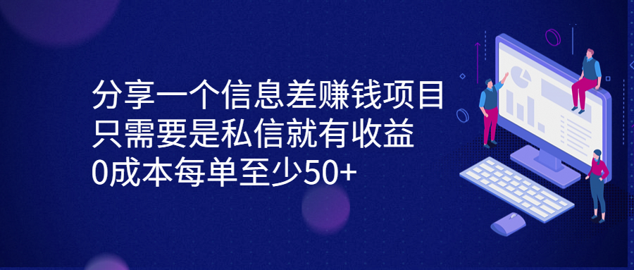 分享一个信息差赚钱项目，只需要是私信就有收益，0成本每单至少50+-热爱者网创