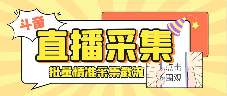 斗音直播间采集获客引流助手，可精准筛 选性别地区评论内容【釆集脚本+…-热爱者网创