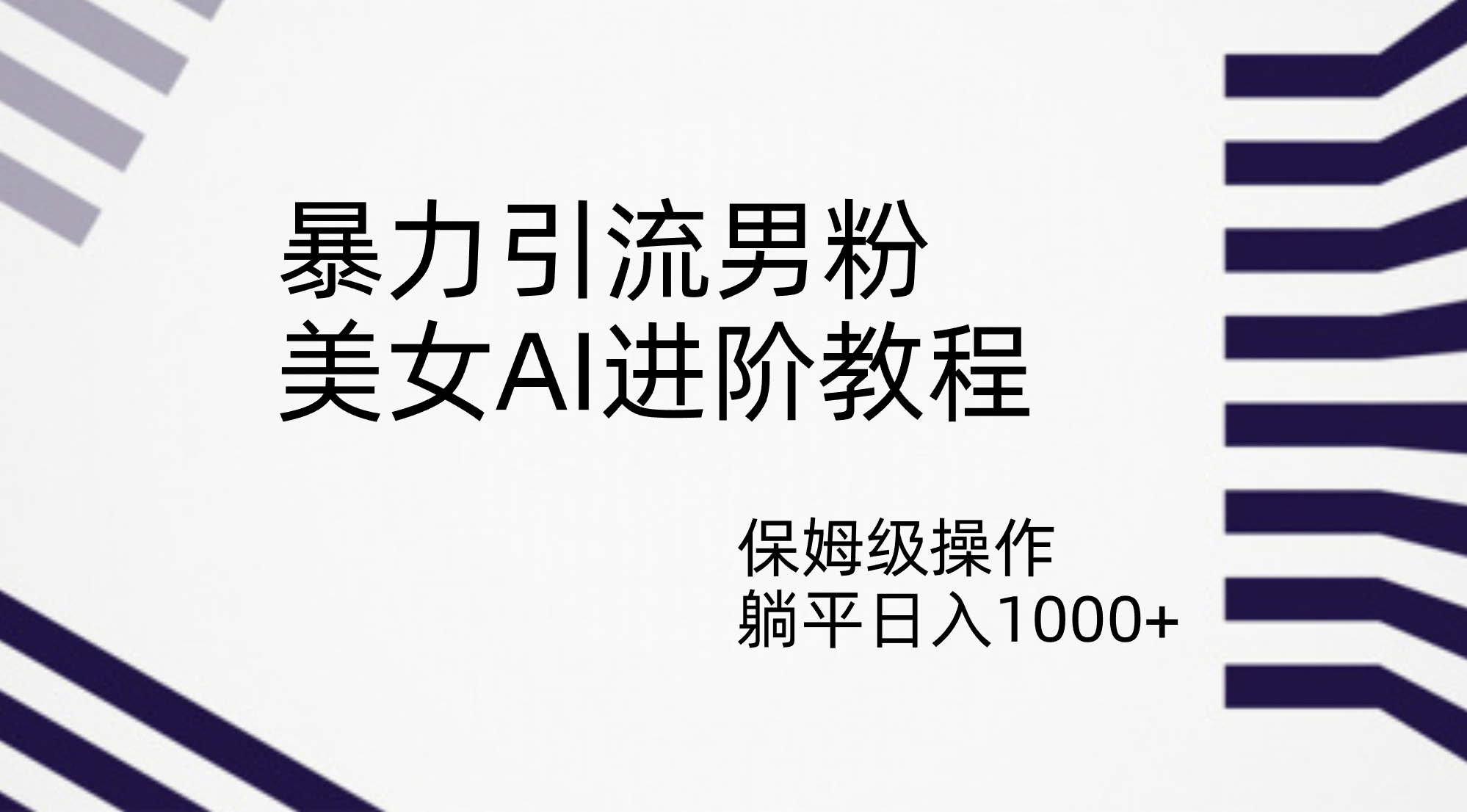 暴力引流男粉，美女AI进阶教程，保姆级操作，躺平日入1000+-热爱者网创