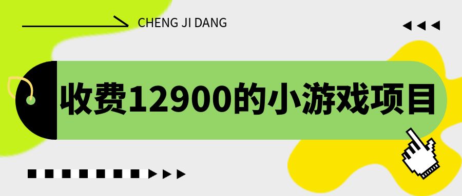 收费12900的小游戏项目，单机收益30+，独家养号方法-热爱者网创