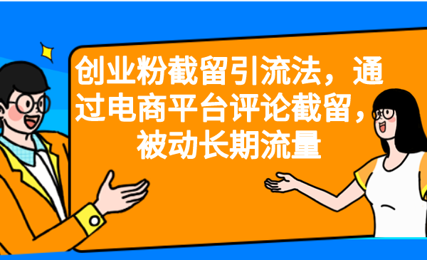 创业粉截留引流法，通过电商平台评论截留，被动长期流量-热爱者网创