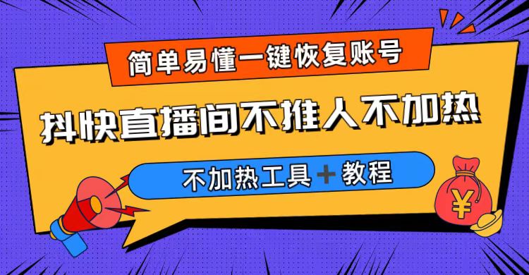 外面收费199的最新直播间不加热，解决直播间不加热问题（软件＋教程）-热爱者网创