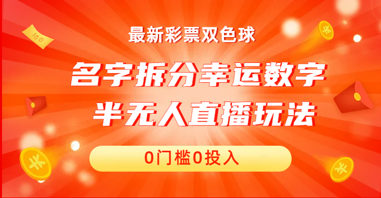 名字拆分幸运数字半无人直播项目零门槛、零投入，保姆级教程、小白首选-热爱者网创