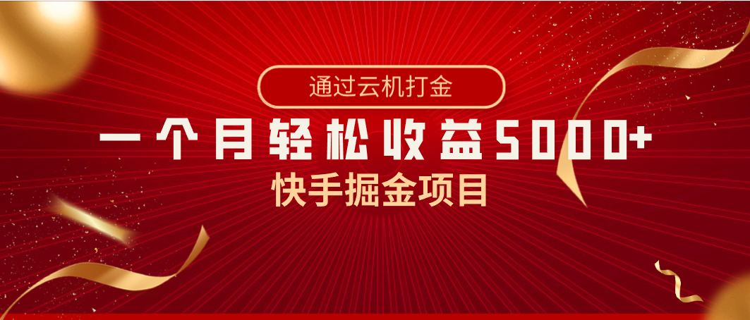 快手掘金项目，全网独家技术，一台手机，一个月收益5000+，简单暴利-热爱者网创