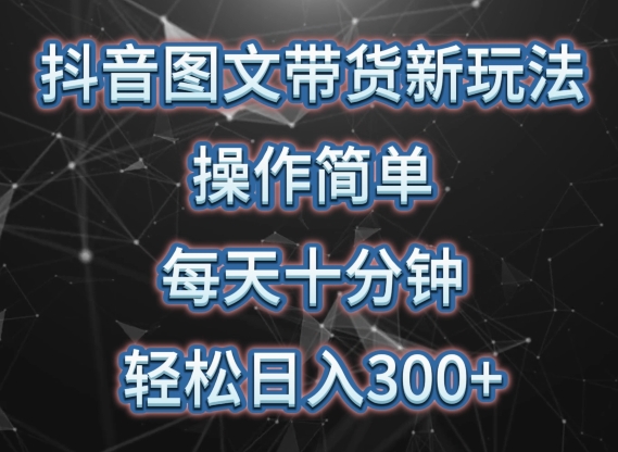 抖音图文带货新玩法， 操作简单，每天十分钟，轻松日入300+，可矩阵操作-热爱者网创