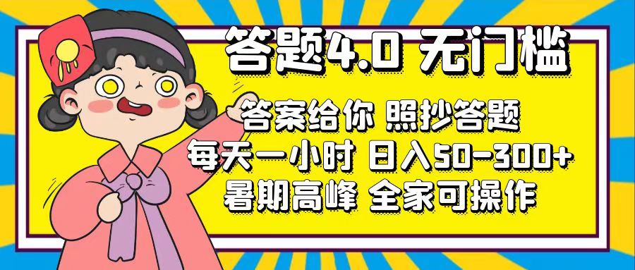 答题4.0，无门槛，答案给你，照抄答题，每天1小时，日入50-300+-热爱者网创