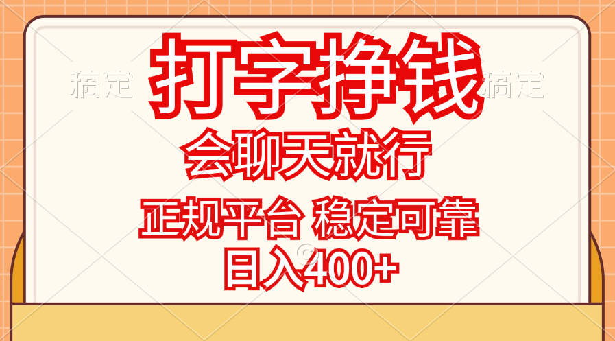 打字挣钱，只要会聊天就行，稳定可靠，正规平台，日入400+-热爱者网创