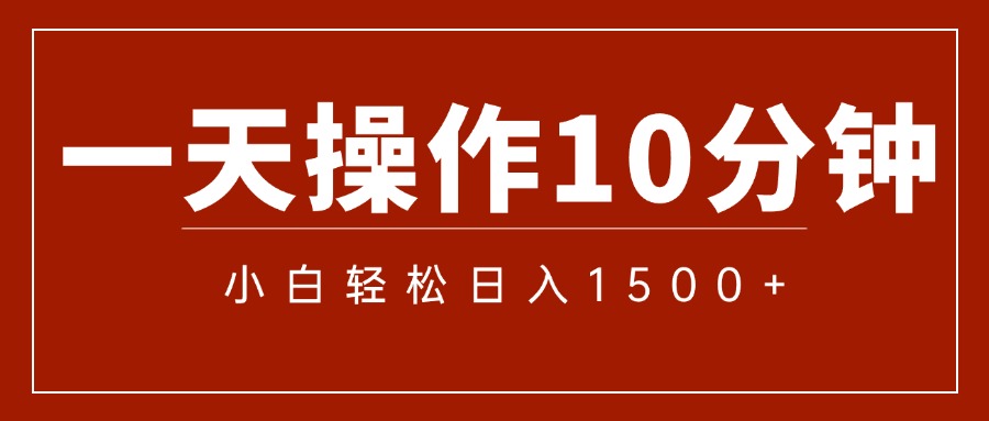 一分钟一条 狂撸今日头条 单作品日收益300+ 批量日入2000+-热爱者网创