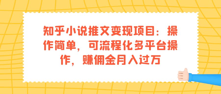 知乎小说推文变现项目：操作简单，可流程化多平台操作，赚佣金月入过万-热爱者网创