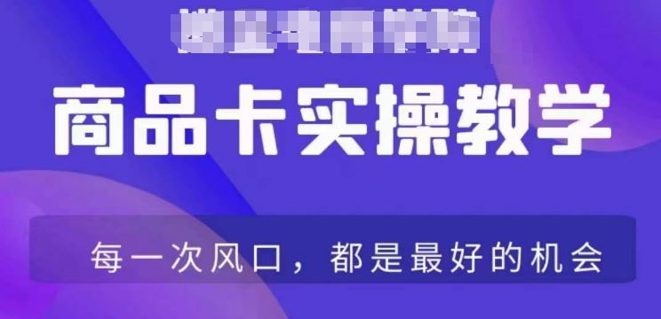 商品卡爆店实操教学，基础到进阶保姆式讲解教你抖店爆单-热爱者网创