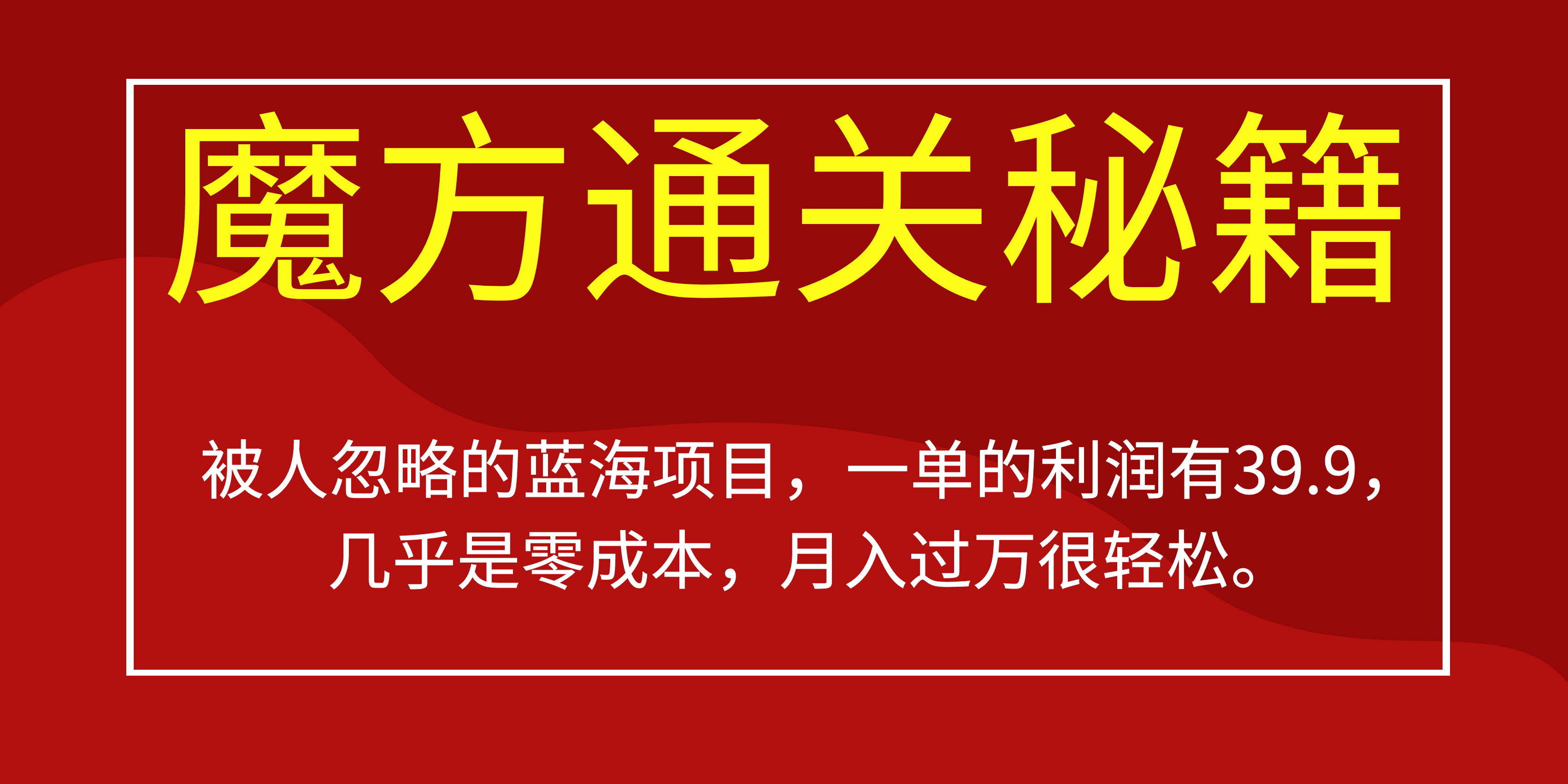 被人忽略的蓝海项目，魔方通关秘籍一单利润有39.9，几乎是零成本，月….-热爱者网创