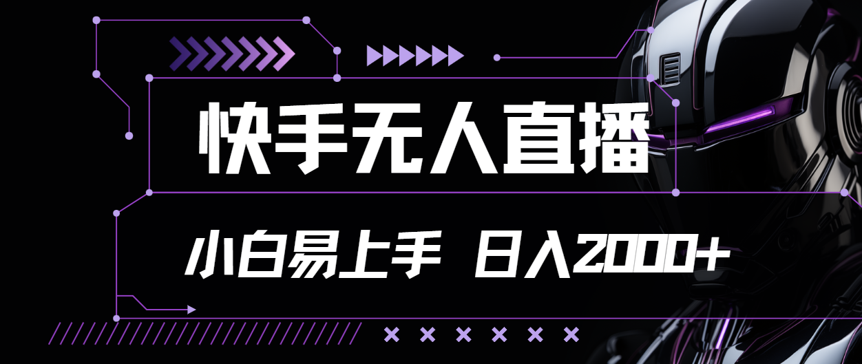 快手无人直播，小白易上手，轻轻松松日入2000+-热爱者网创