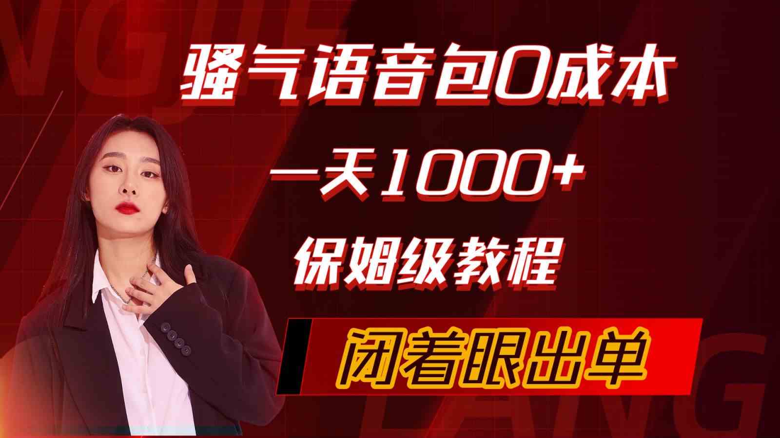 （10004期）骚气导航语音包，0成本一天1000+，闭着眼出单，保姆级教程-热爱者网创