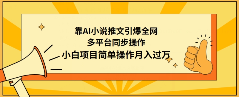 靠AI小说推文引爆全网，多平台同步操作，小白项目简单操作月入过万-热爱者网创