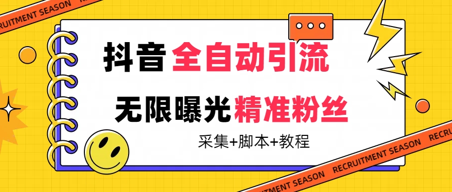 【最新技术】抖音全自动暴力引流全行业精准粉技术【脚本+教程】-热爱者网创